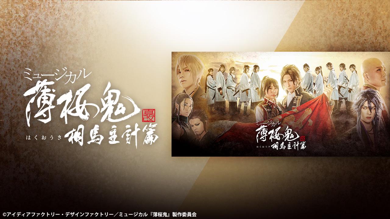 ミュージカル『薄桜鬼 真改』 相馬主計 篇