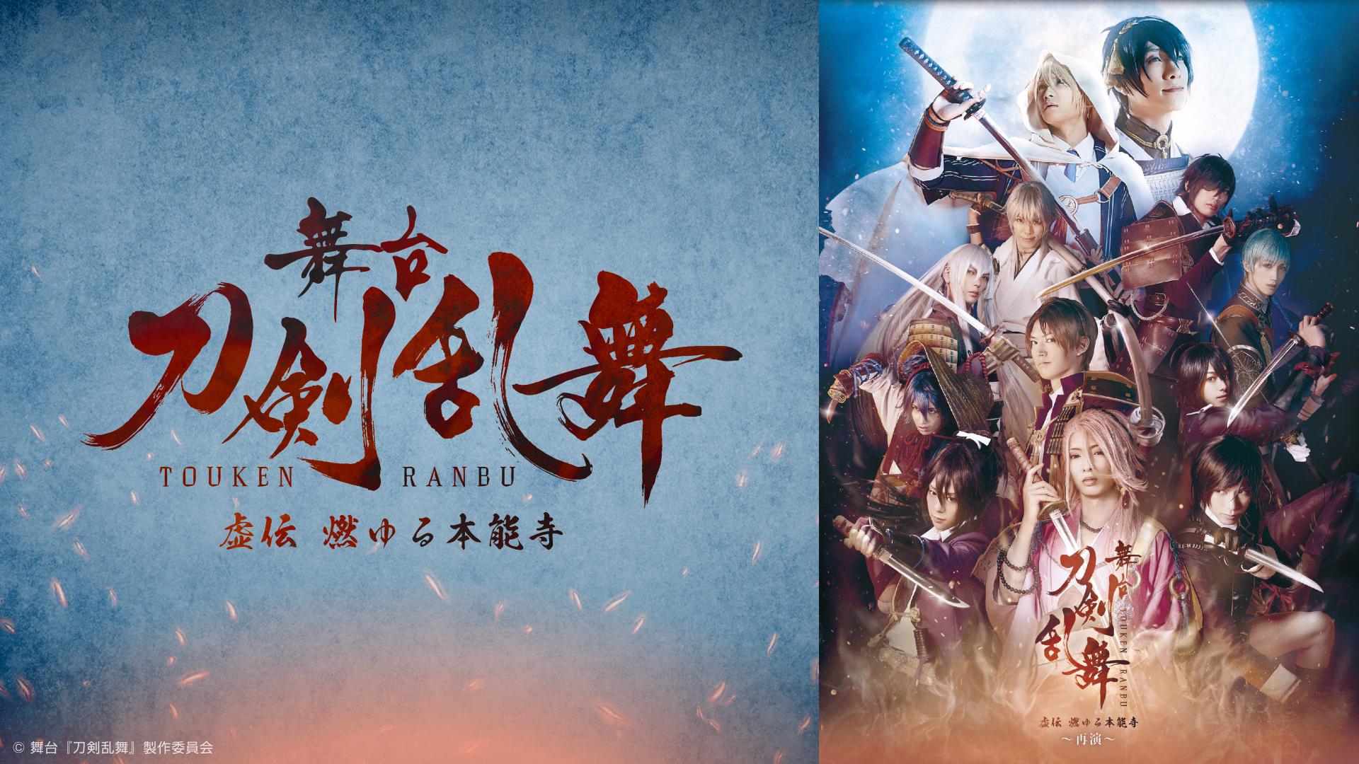 舞台『刀剣乱舞』虚伝 燃ゆる本能寺 ～再演～
