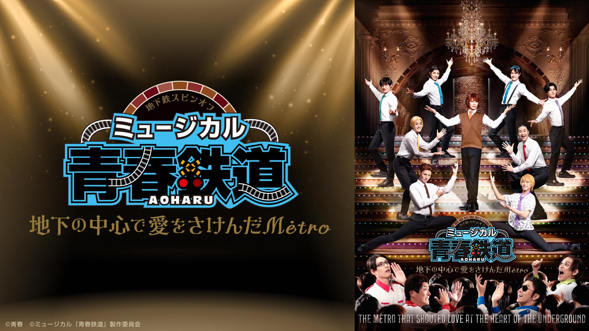 ミュージカル「青春-AOHARU-鉄道」シリーズ - シアターコンプレックス