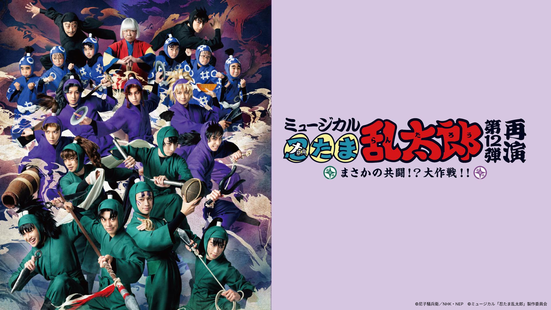 ミュージカル「忍たま乱太郎」第12弾再演 〜まさかの共闘！？ 大作戦