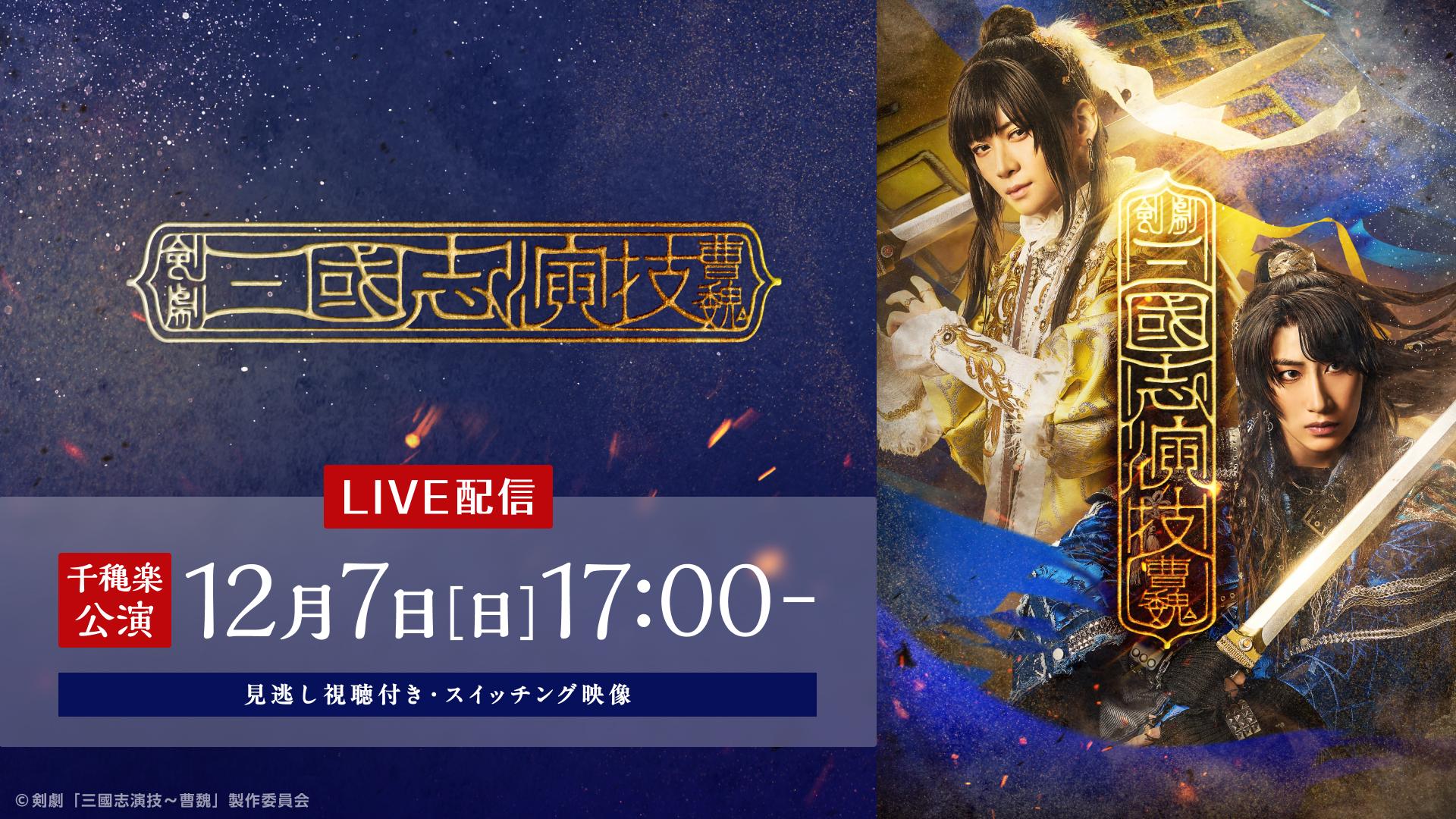 剣劇「三國志演技～曹魏」【12月7日(日) 17:00千穐楽公演】