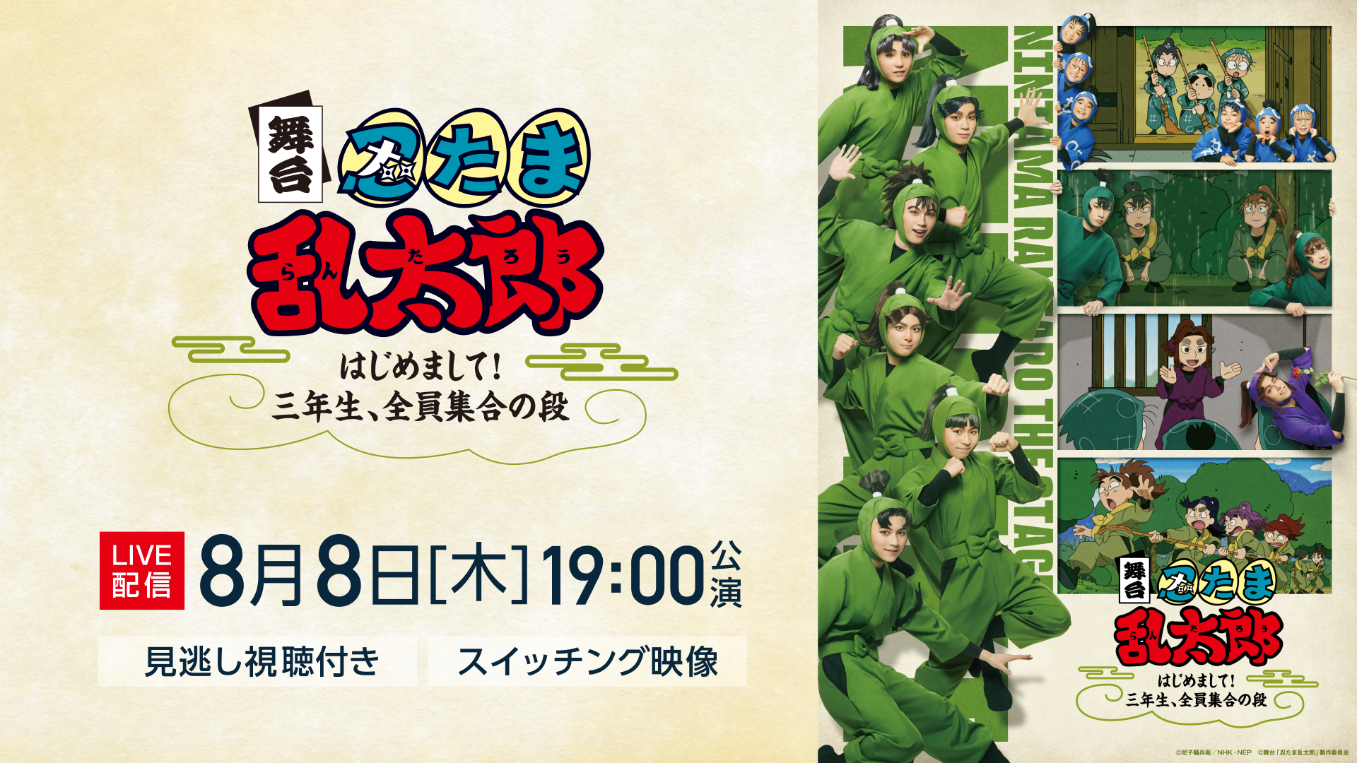 舞台「忍たま乱太郎」～はじめまして！三年生、全員集合の段〜DVD 舞台「忍たま乱太郎」〜はじめまして！三年生、全員集合の段〜【8月8日